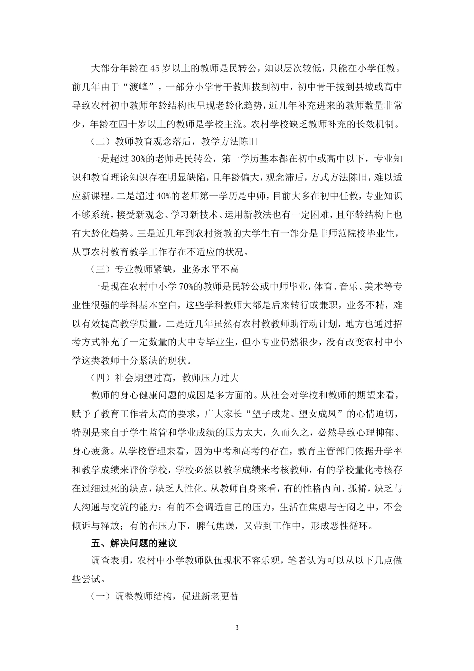 关于农村教师的调查报告_第3页