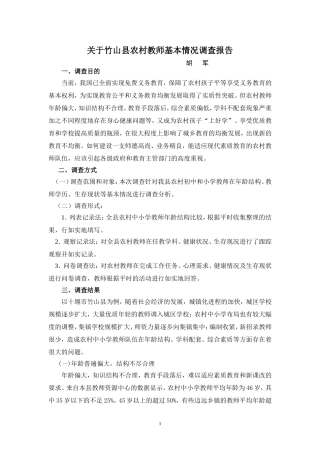 关于农村教师的调查报告