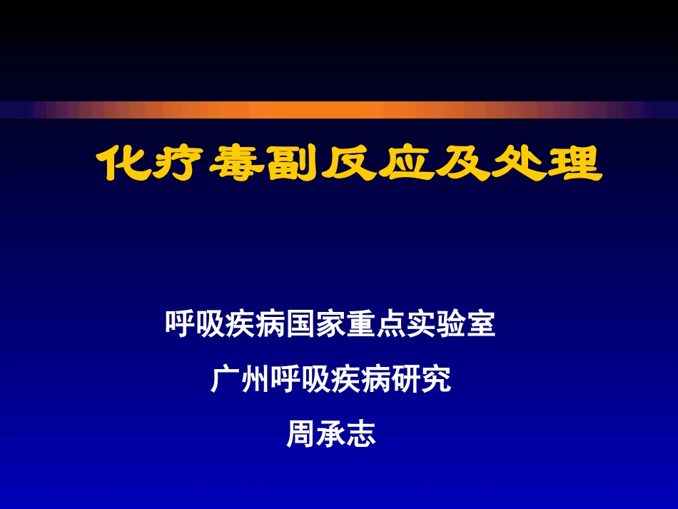 ZCZ-化疗常见毒副反应及处理_第1页