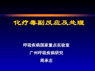 ZCZ-化疗常见毒副反应及处理