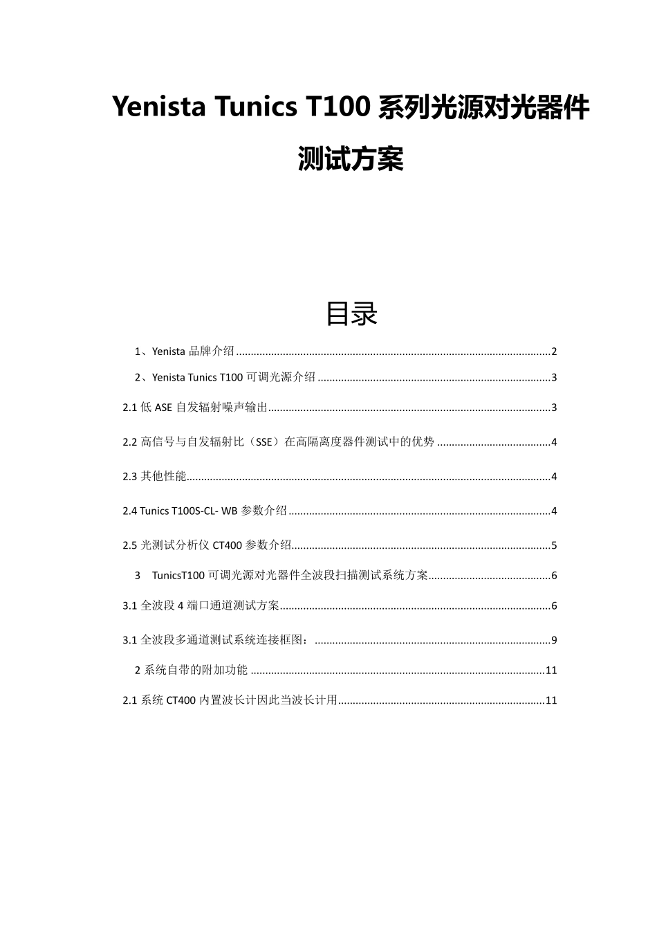Yenista Tunics T100系列光源对光器件测试方案_第1页