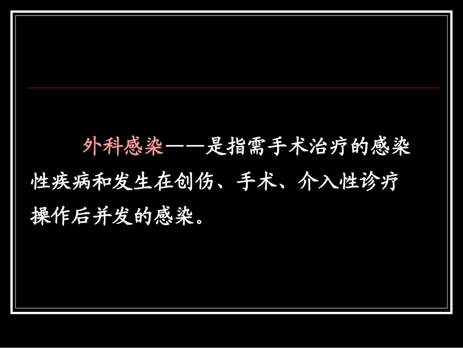 Ysg外科感染_第3页