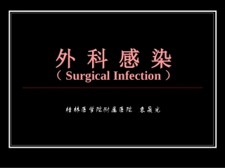 Ysg外科感染