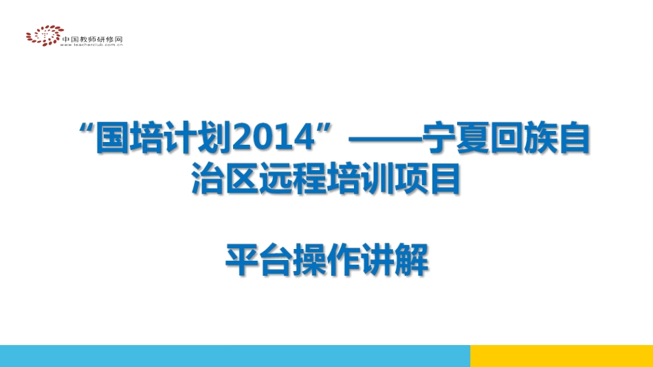 贺兰四中国培学习平台操作讲解_第1页