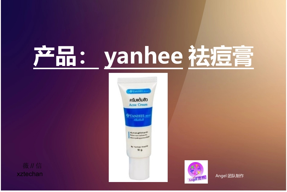 yanhee祛痘膏介绍_第1页