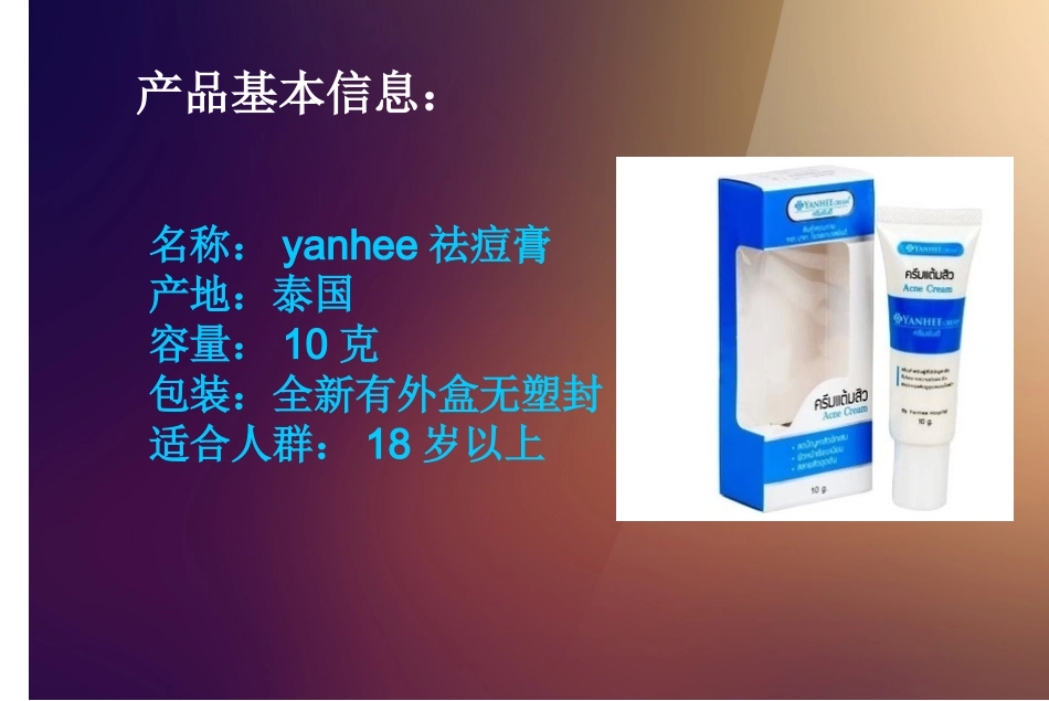 yanhee祛痘膏介绍_第2页