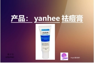 yanhee祛痘膏介绍