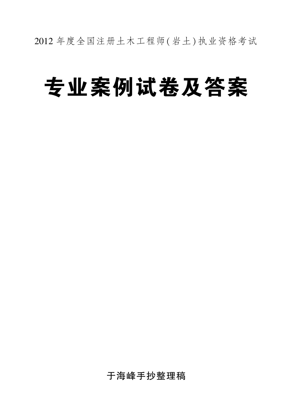 yantubbs-【清晰完整-答案】2012年岩土工程师专业案例(上、下午)试卷_第1页