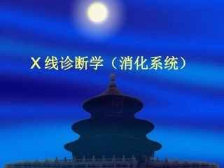 X线诊断学(消化系统)