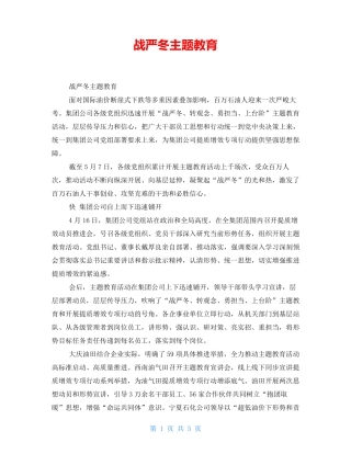 战严冬主题教育 