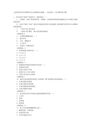 云南省事业单位招聘考试公共基础知识试题——常识部分、常识强化练习精品