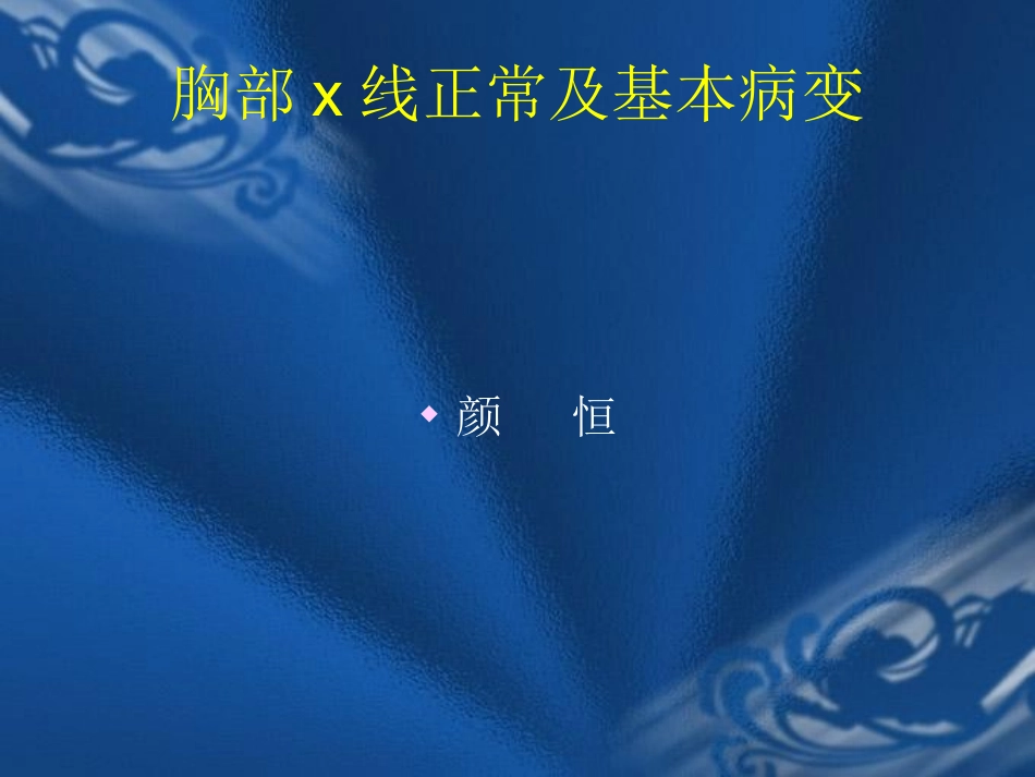 x线正常及基本病变_第1页