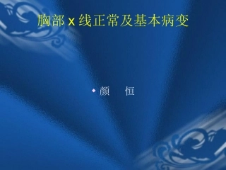 x线正常及基本病变