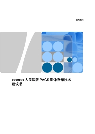 xxxxxxx人民医院PACS影像存储技术建议书