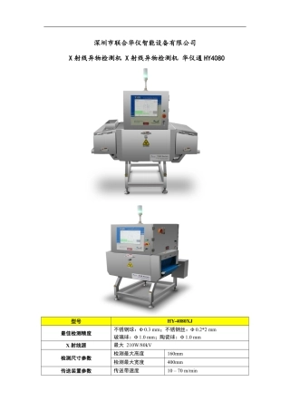 X射线异物检测机 X射线异物检测仪 HY4080XJ