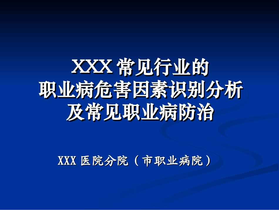 XXX常见职业病危害因素识别与分析20110309_第1页