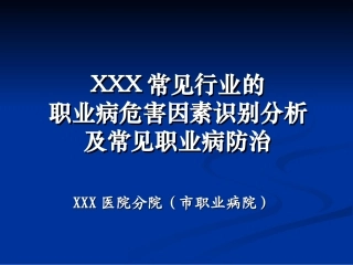 XXX常见职业病危害因素识别与分析20110309