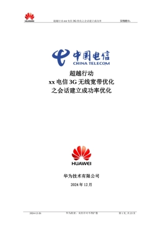 xx电信3G优化之会话建立成功率(2010)