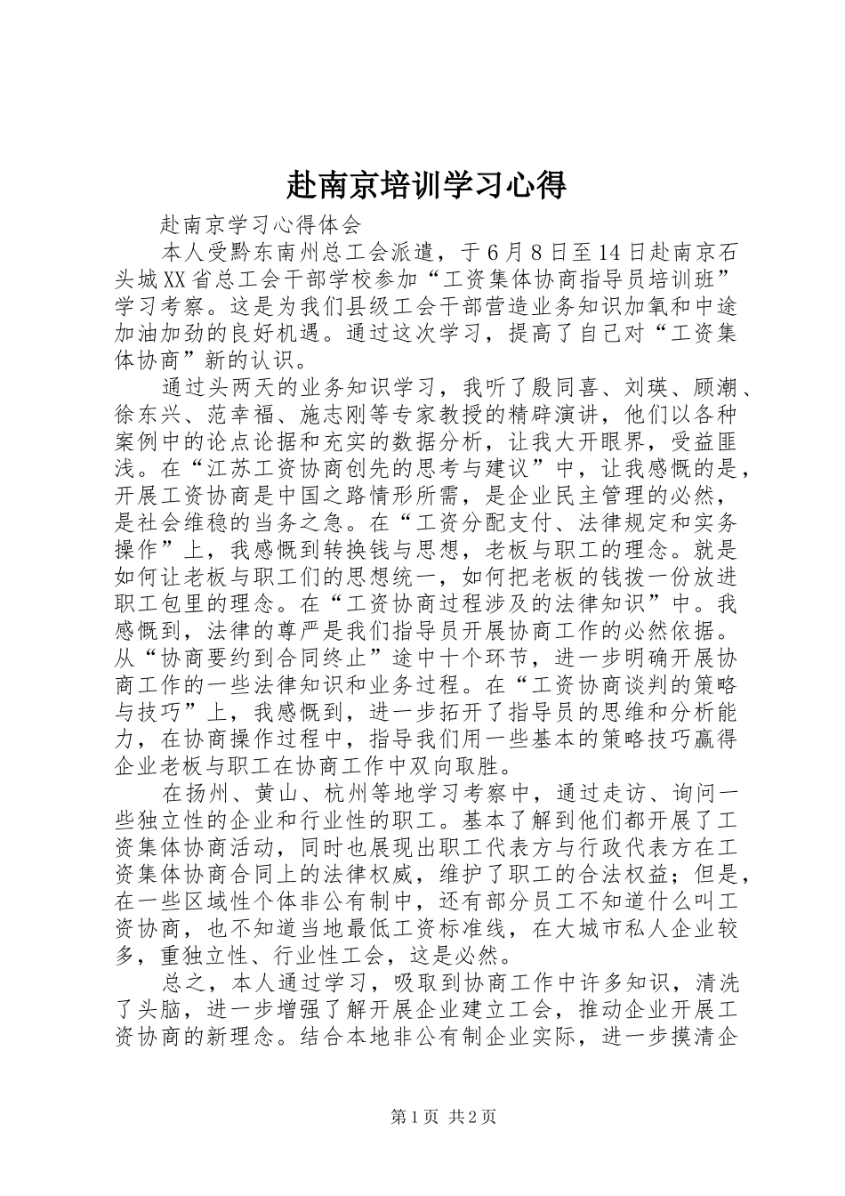 赴南京培训学习心得_第1页