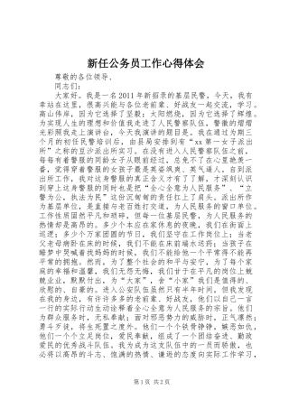 新任公务员工作心得体会