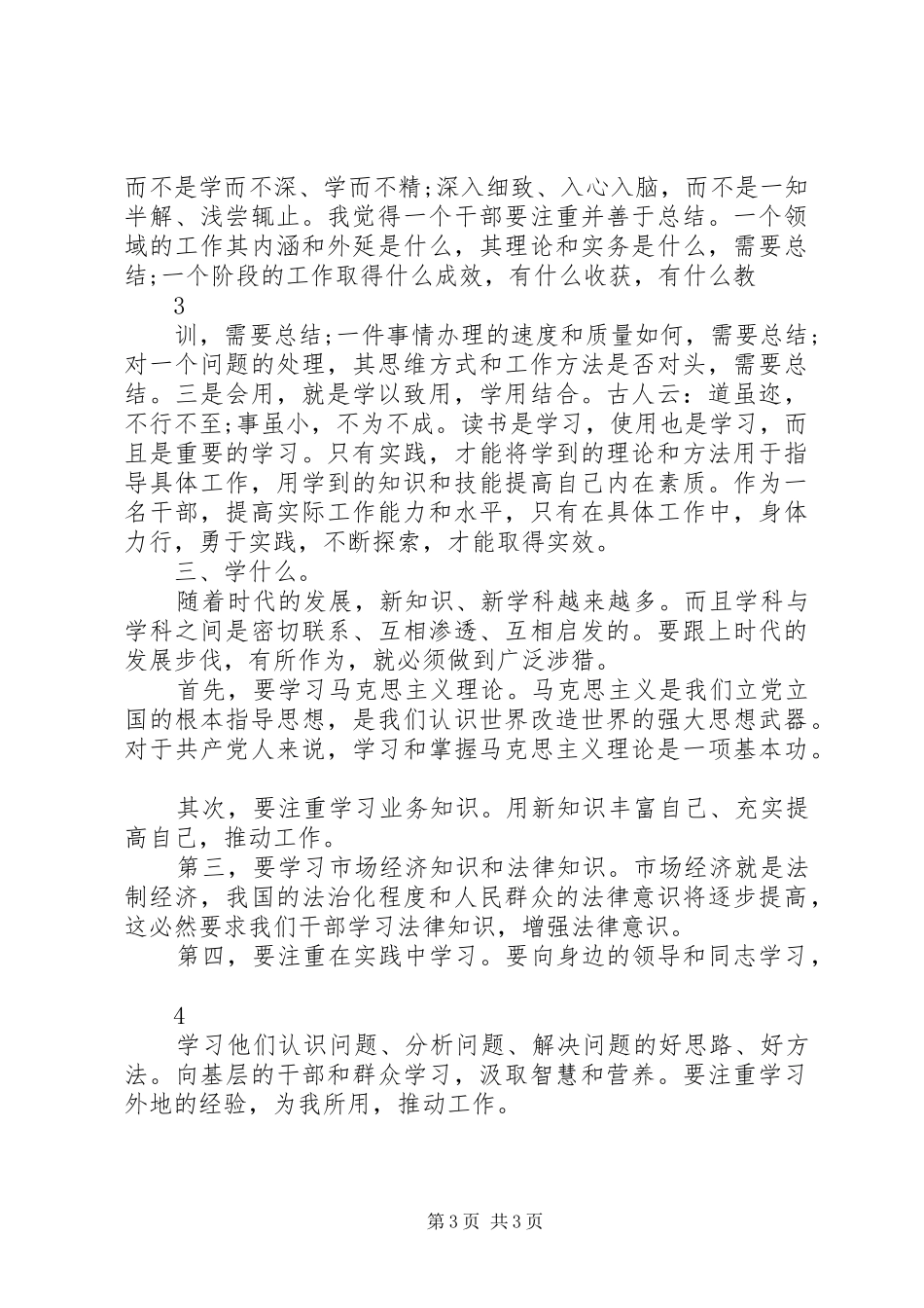 六型干部心得体会_1_第3页