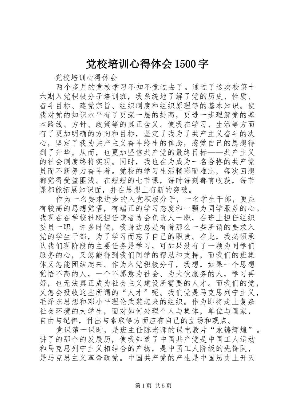 党校培训心得体会1500字_3_第1页
