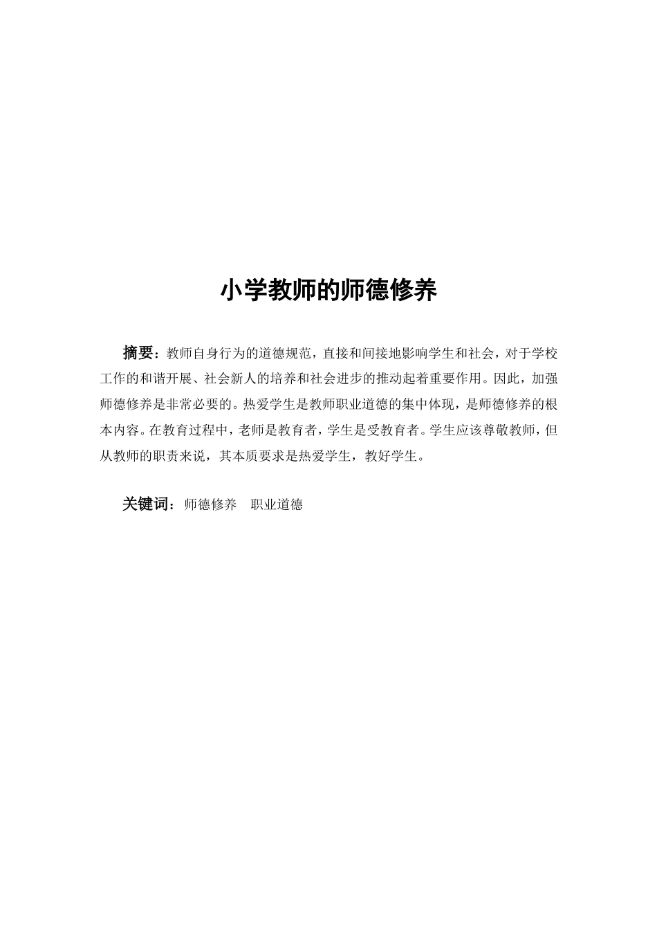 师德师风论文2_第2页