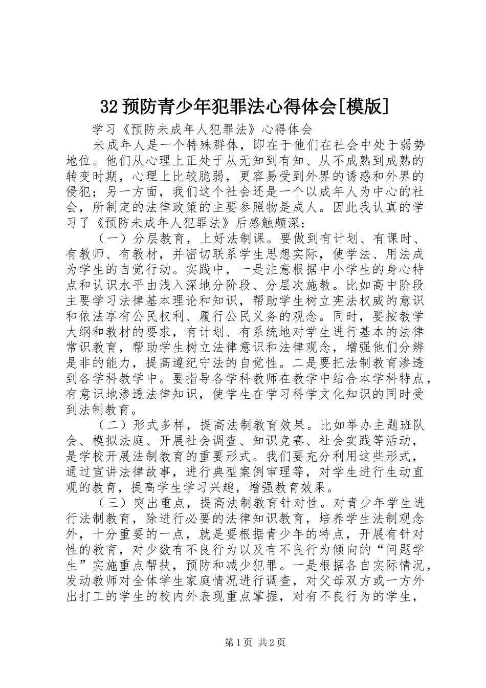 32预防青少年犯罪法心得体会[模版] (4)_第1页