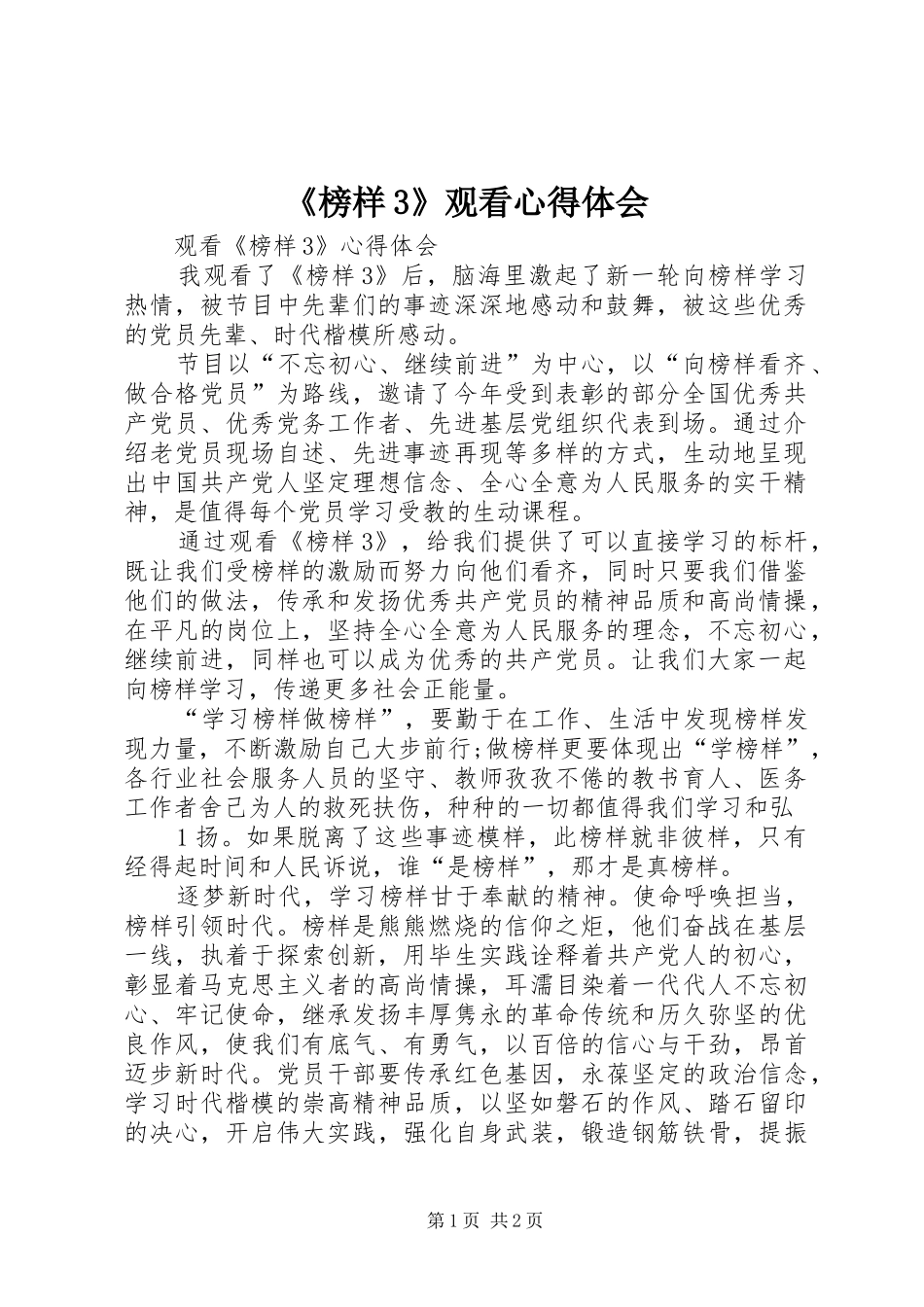 《榜样3》观看心得体会 (3)_第1页