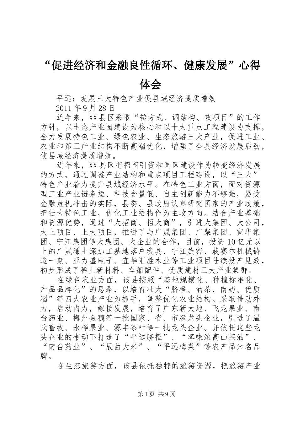 “促进经济和金融良性循环、健康发展”心得体会_1_第1页