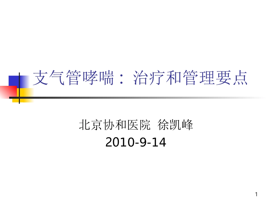 XuKF-支气管哮喘长期管理-2010Spe14_第1页