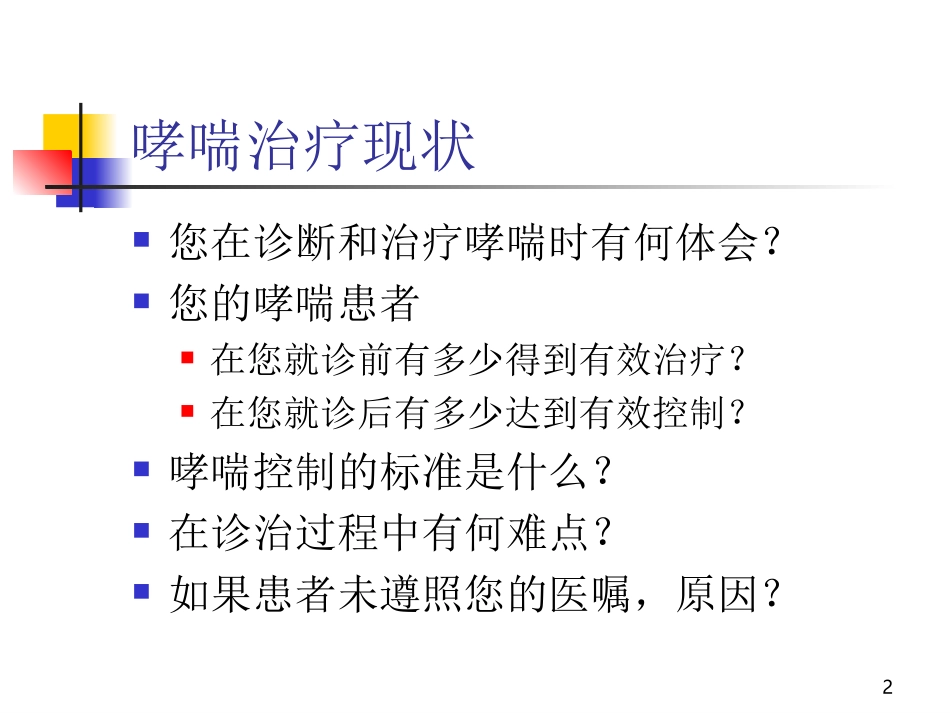 XuKF-支气管哮喘长期管理-2010Spe14_第2页