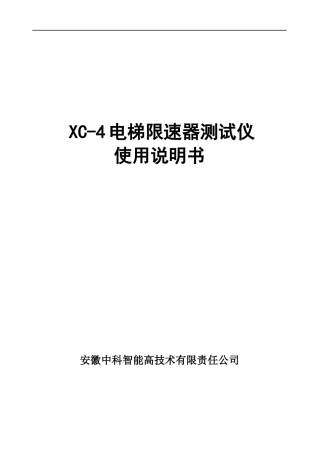 XC-4电梯限速器测试仪使用说明书