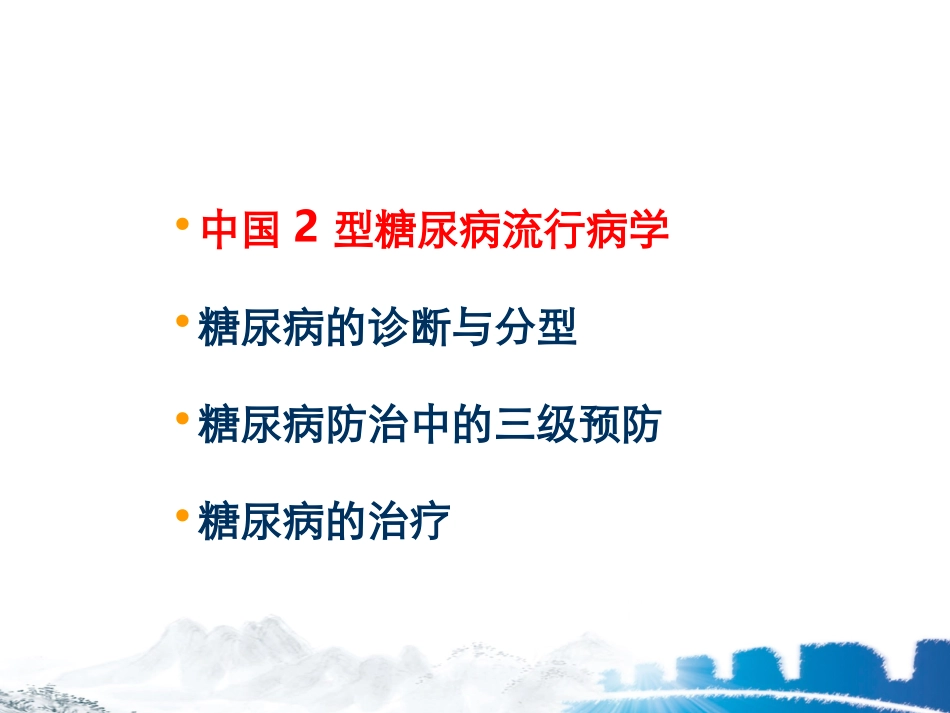 xin2010年中国2型糖尿病防治指南更新解读_第2页