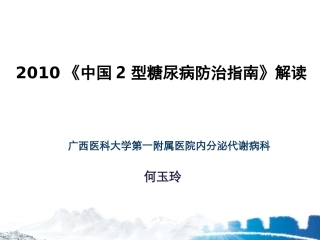 xin2010年中国2型糖尿病防治指南更新解读