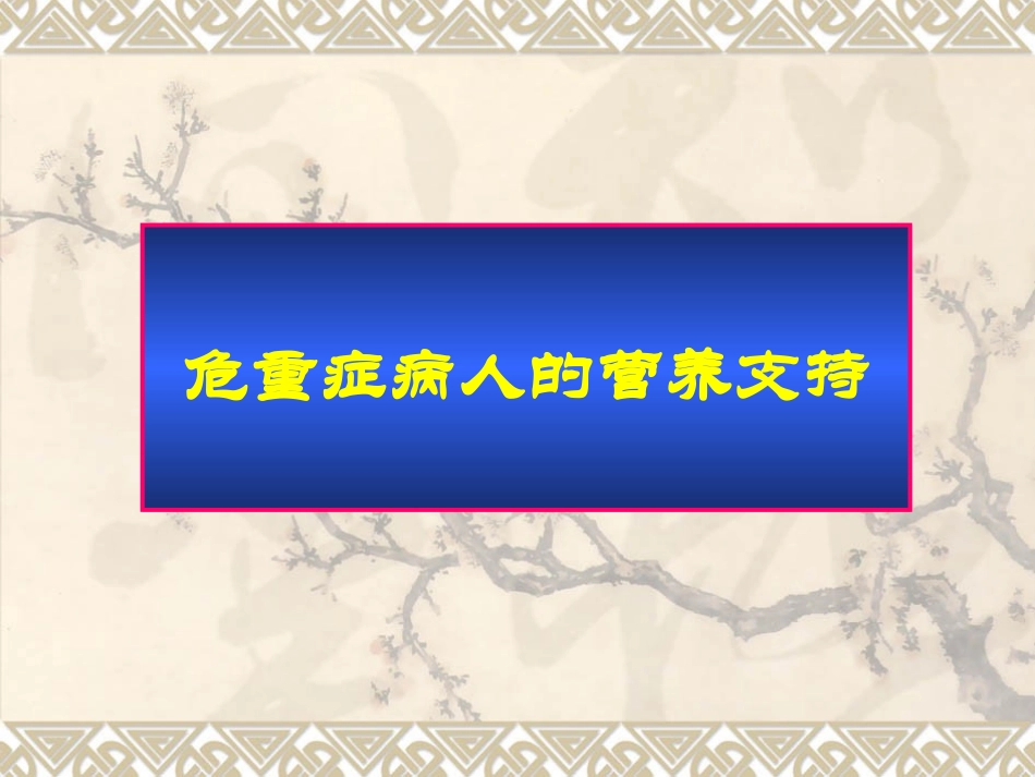 WX危重病人的营养支持_第1页