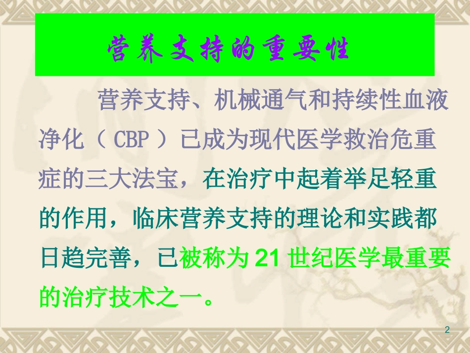 WX危重病人的营养支持_第2页