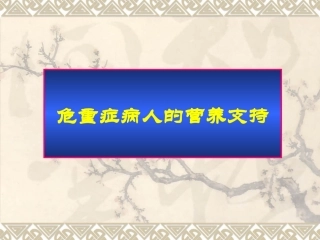 WX危重病人的营养支持