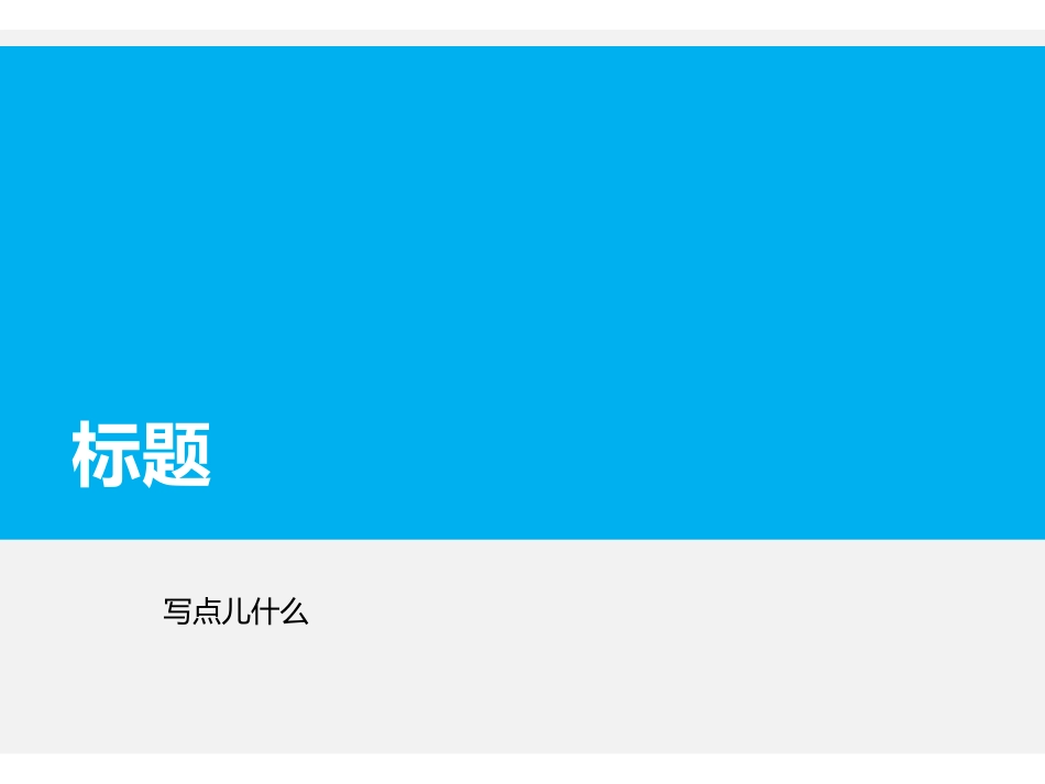 wps小清晰系列演示——蓝白果冻_第3页