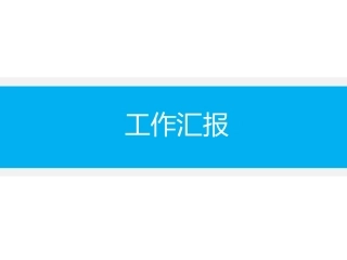 wps小清晰系列演示——蓝白果冻