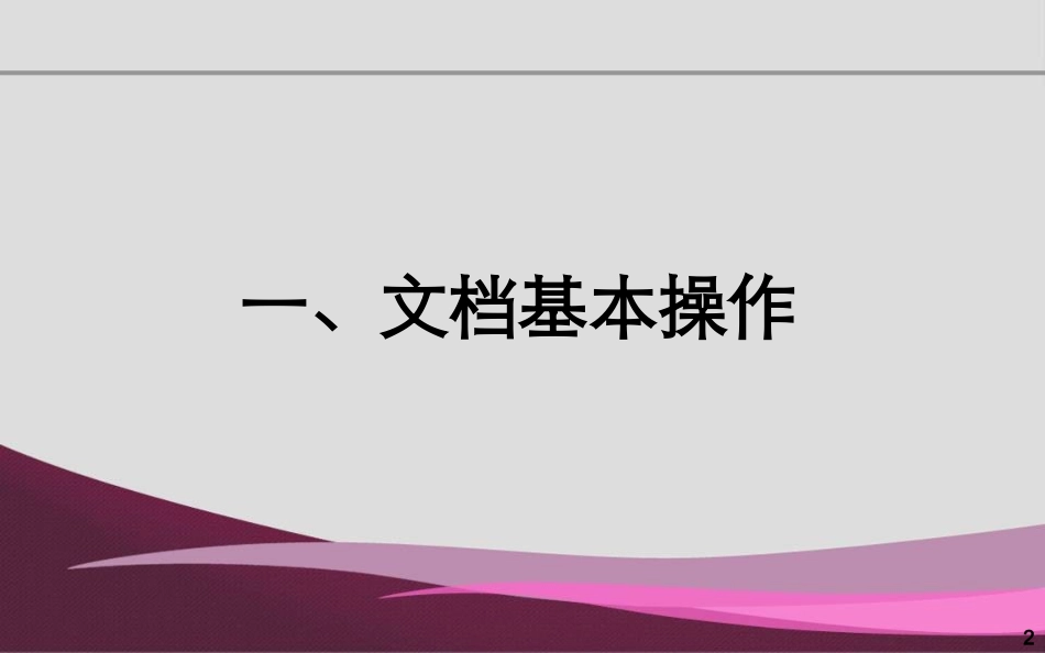 Word_2010_详细教程_第2页