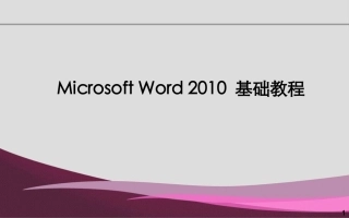 Word_2010_详细教程