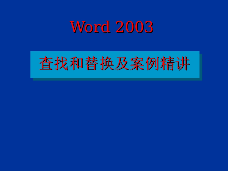 word2003 查找和替换及案例精讲_第1页