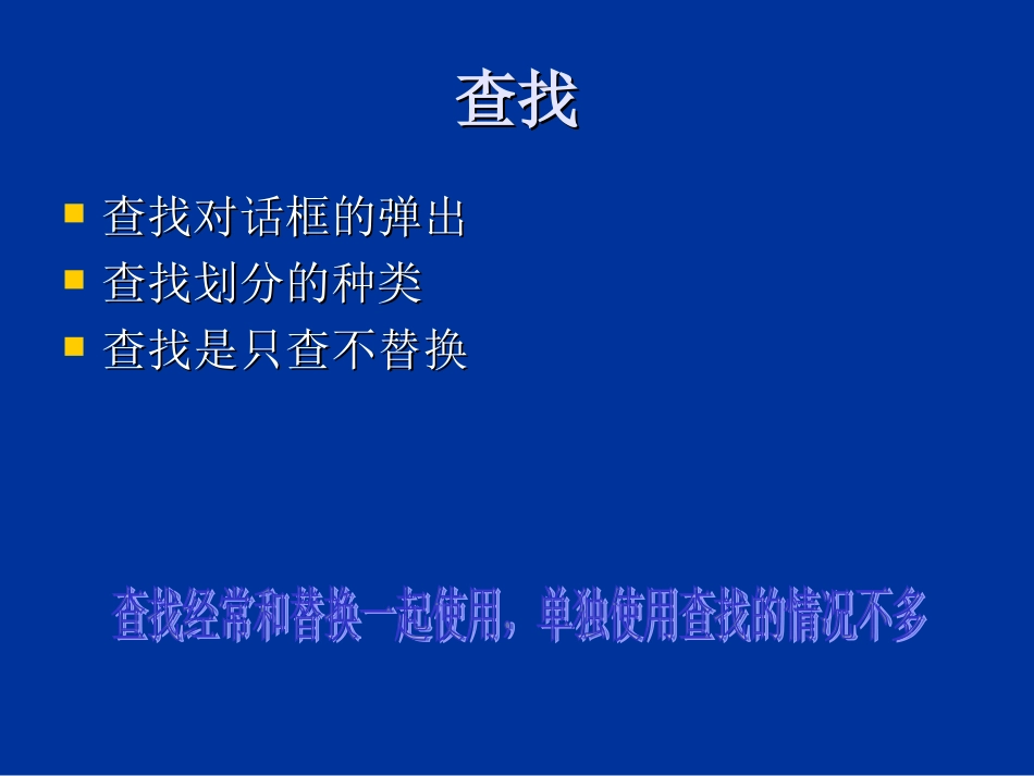 word2003 查找和替换及案例精讲_第2页