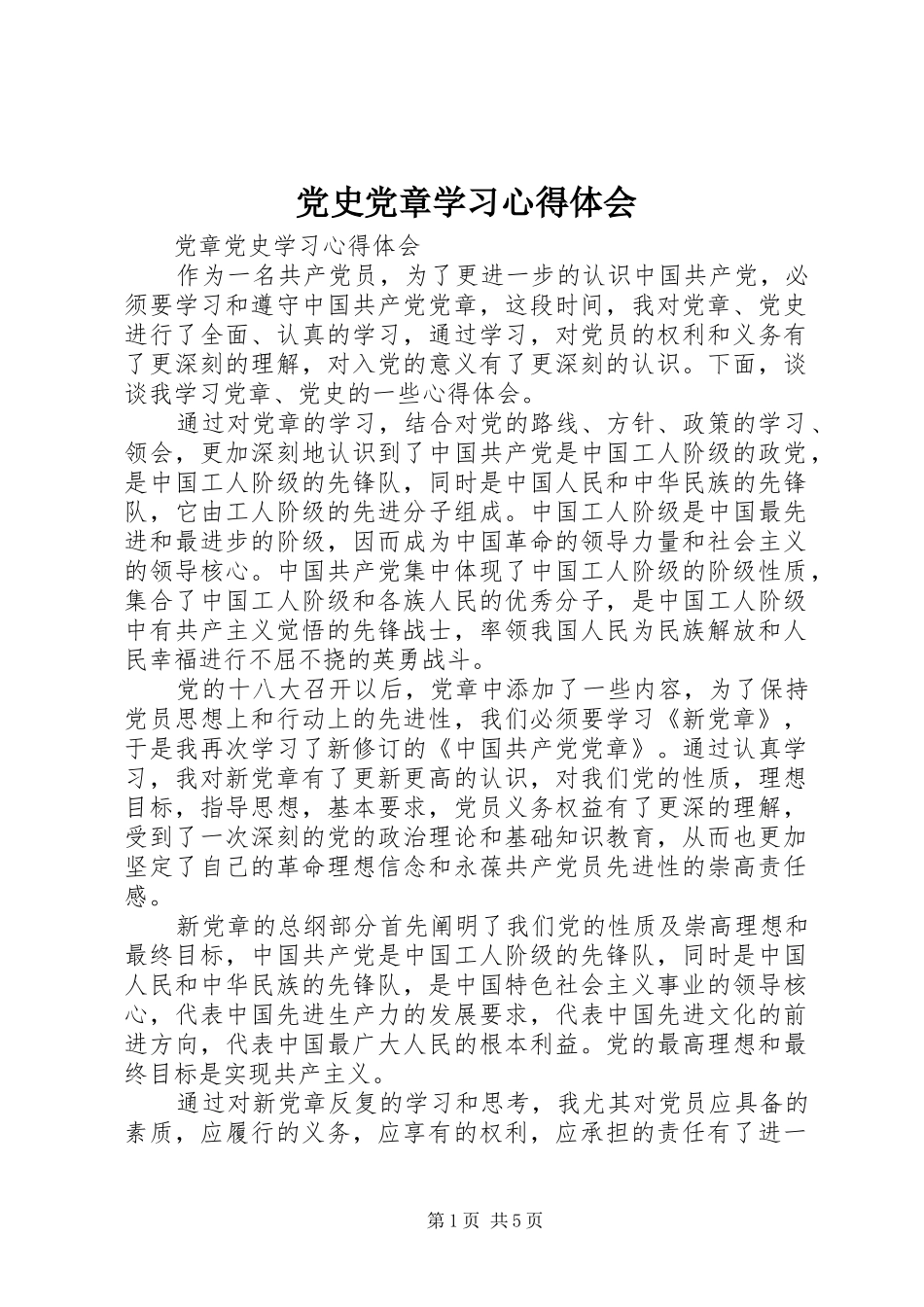 党史党章学习心得体会_第1页