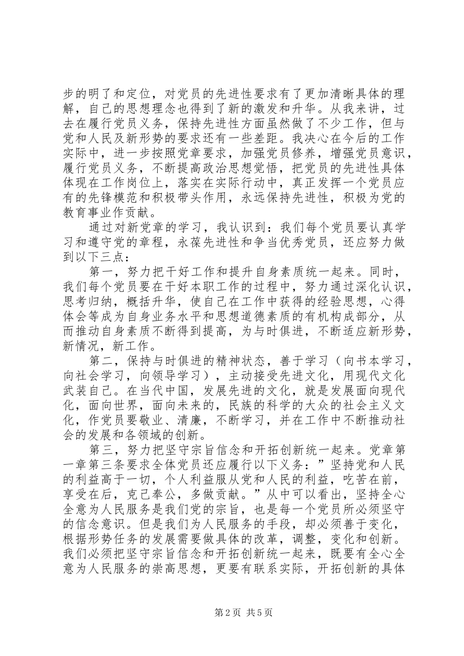 党史党章学习心得体会_第2页