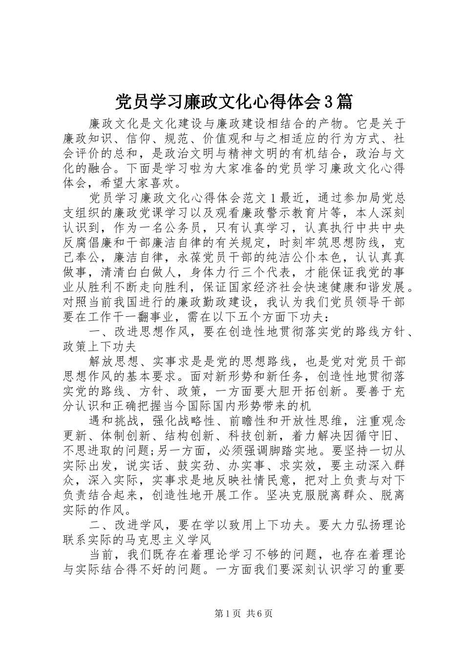 党员学习廉政文化心得体会3篇_第1页