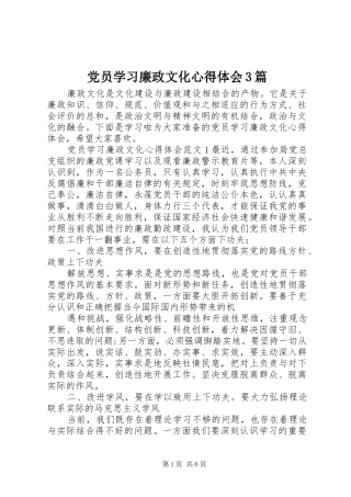 党员学习廉政文化心得体会3篇