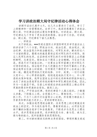 学习讲政治顾大局守纪律活动心得体会_1