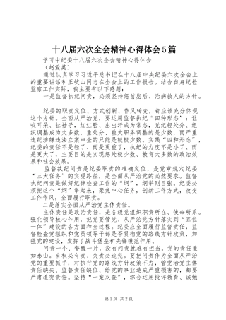 十八届六次全会精神心得体会5篇